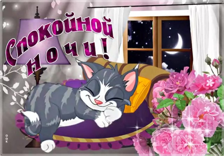 Гифки красивые с пожеланиями доброй ночи