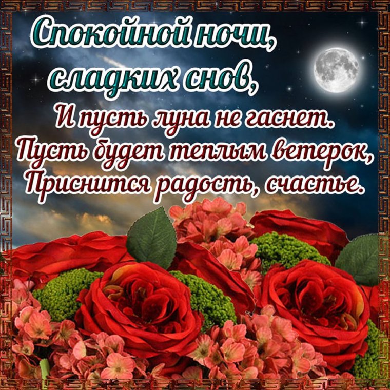 Открытки спокойной ночи