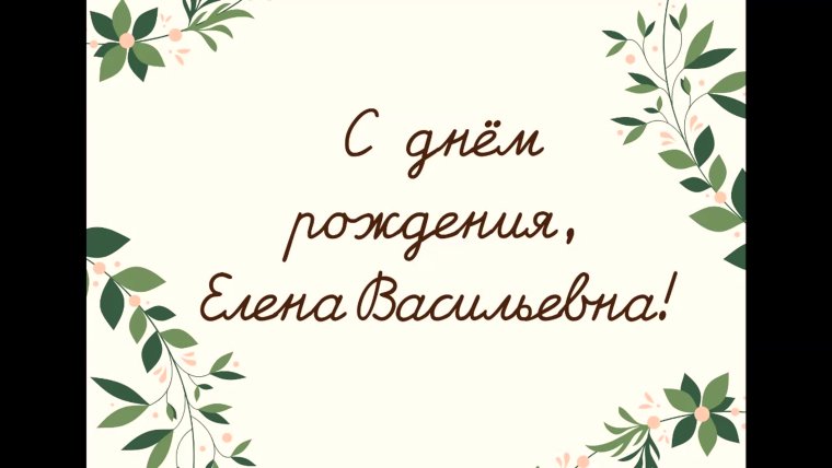 Елена с днем рождения вас