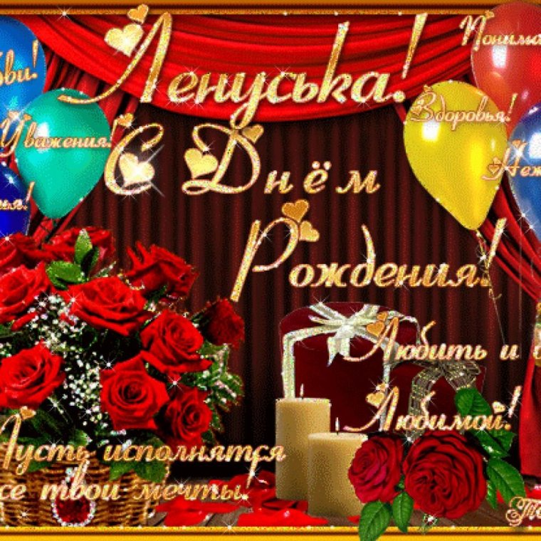 Поздравления с днём рождения ж