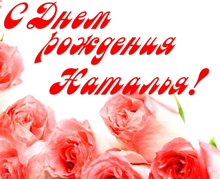 Наташа с днём рождения поздравления