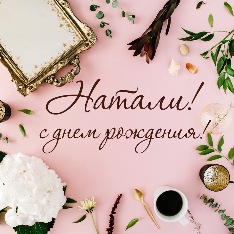 С днёмрождениятатьянавладимировна