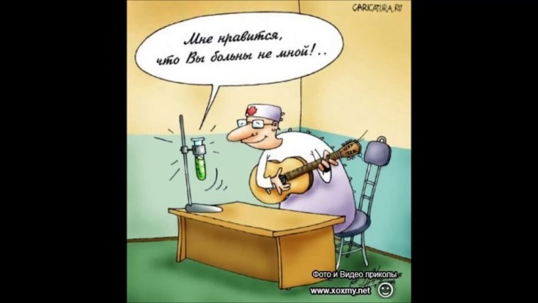 Медицинский юмор в картинках