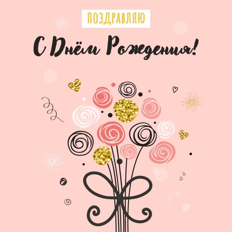 Стильные открытки с днем рождения