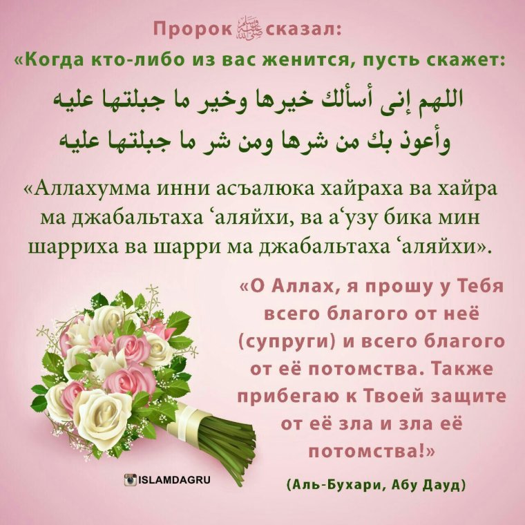 Дуа чтобы выйти замуж