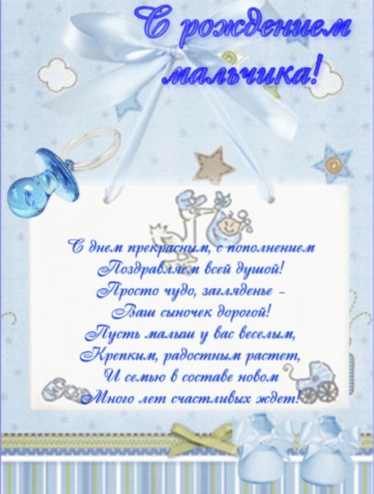 Поздравление с новорожденным мальчиком