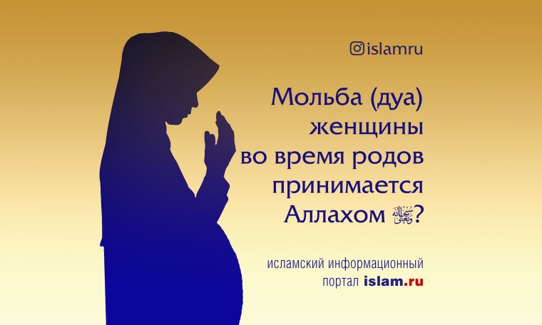 Мусульманские молитвы для родов