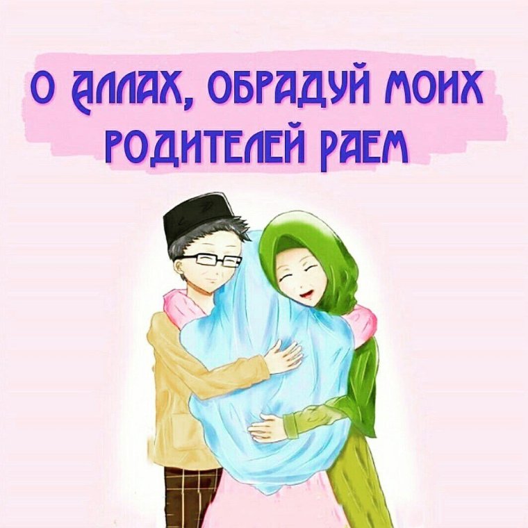 Родители в Исламе