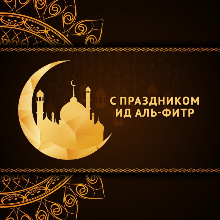 ИД Аль Фитр мубарак