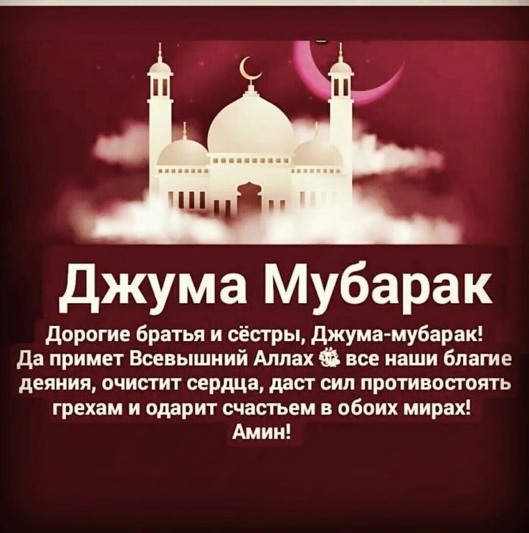 Мусульманские поздравления с пятницей