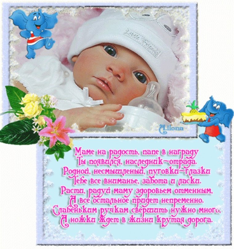 Поздравление с рождением ребенка