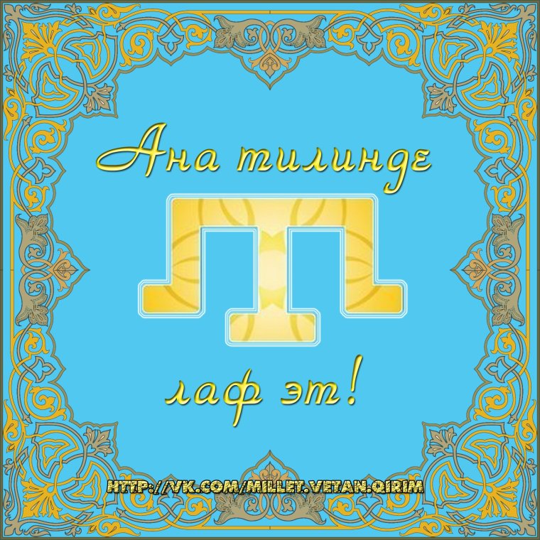 Поздравление на крымскотатарском языке