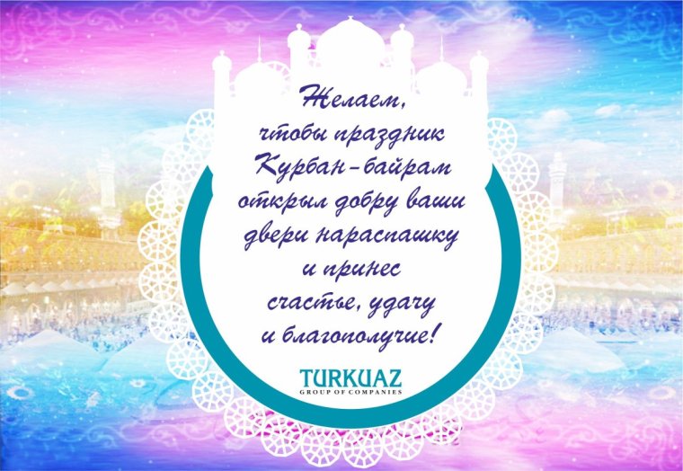 С праздником Курбан-байрам поздравление