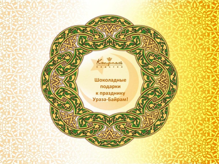С праздником Ураза байрам