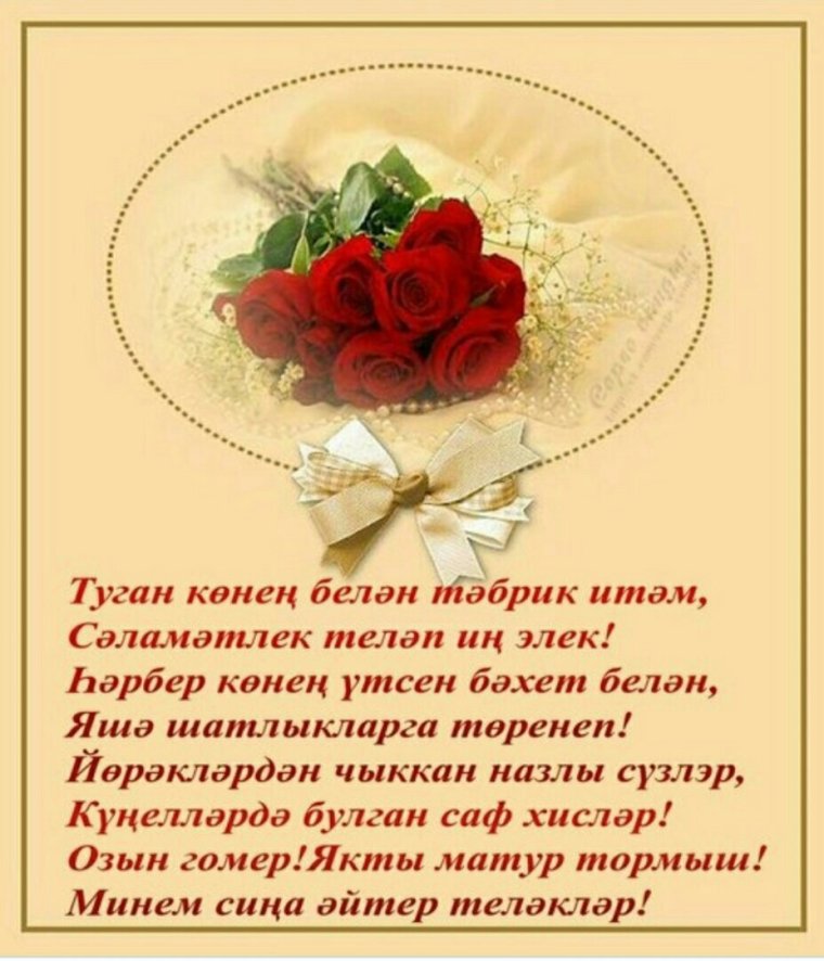 Поздравления с юбилеем женщине на татарском