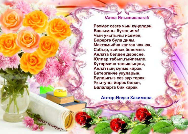 Поздравление с днем учителя на татарском языке