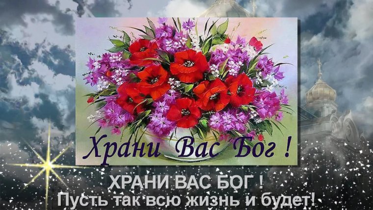 Пусть Бог хранит вас