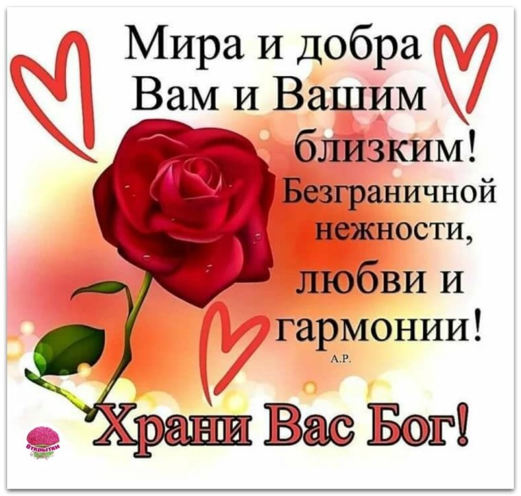 Добра вам и вашим близким