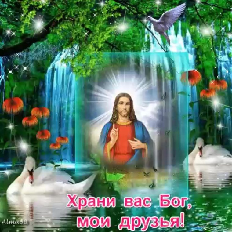 Будьте здоровы и Богом хранимы