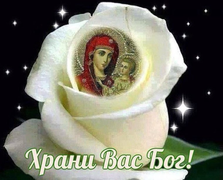 Да хранит вас Бог