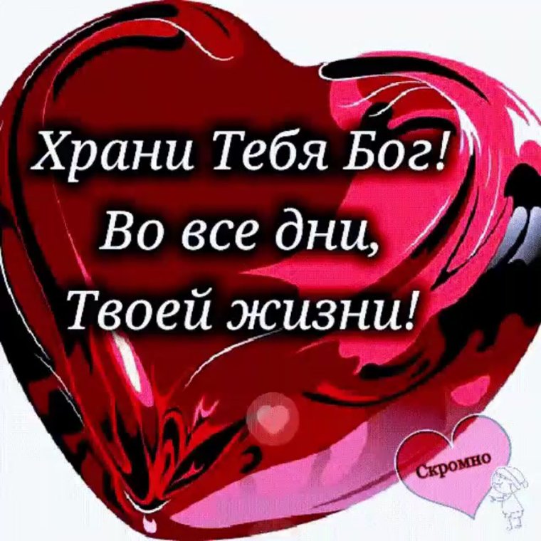 Бог хранит тебя