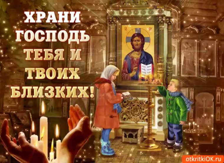Храни тебя Господь