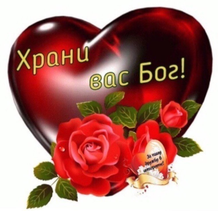Хранит вас Бог