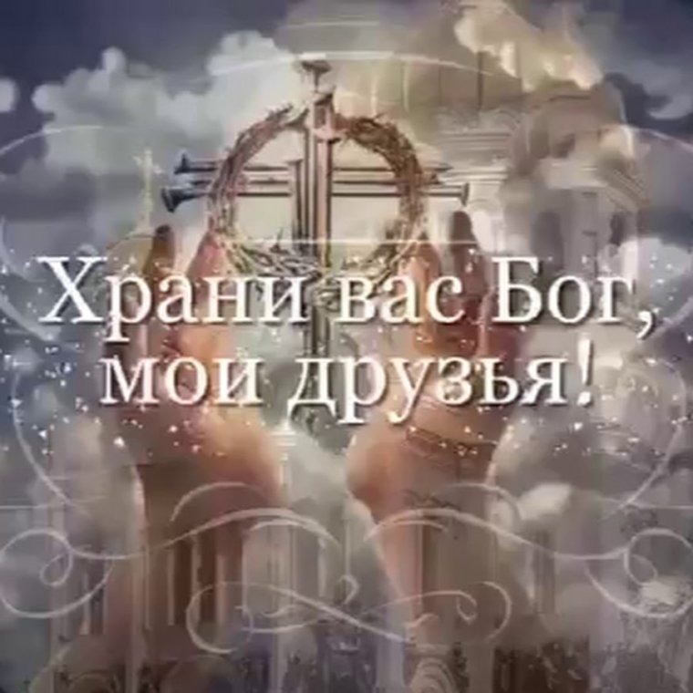 Храни вас Бог Мои друзья