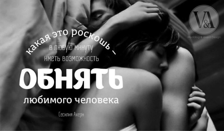 Обнимаю крепко и целую