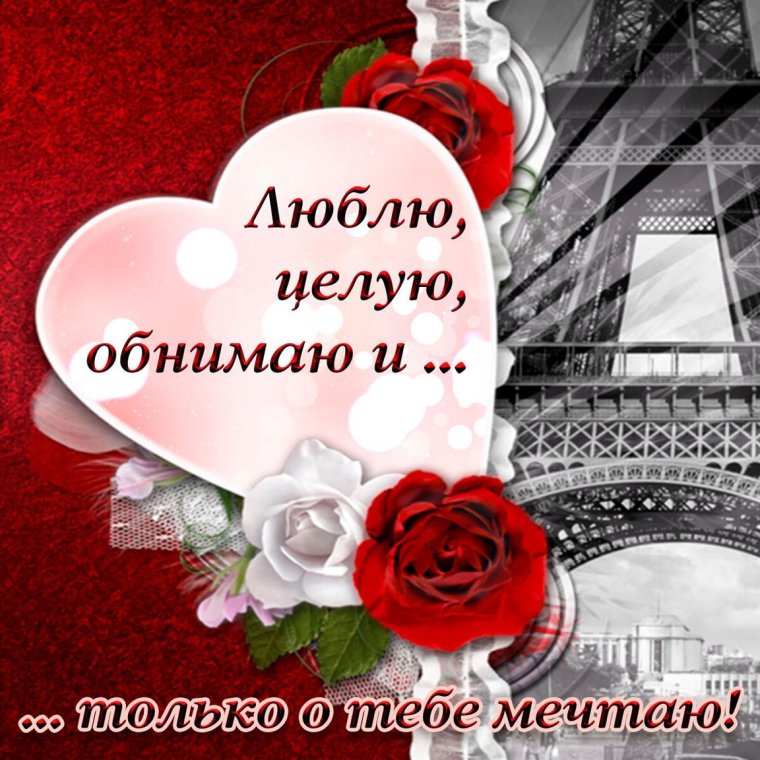 Открытки для любимого мужчины