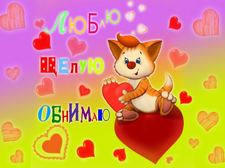 Открытки день Святого Валентина целую