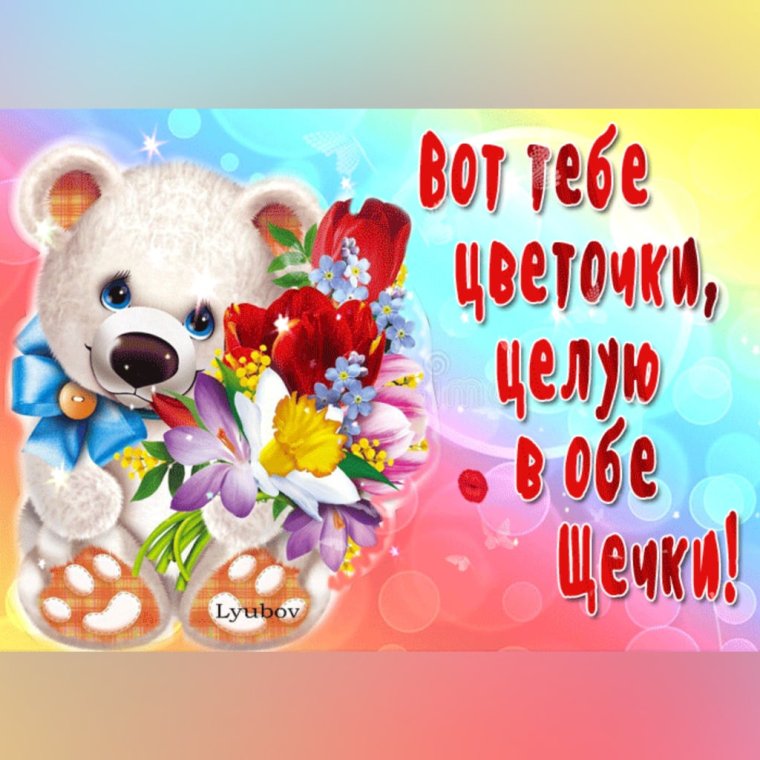 Тебе цветочки целую в обе щечки