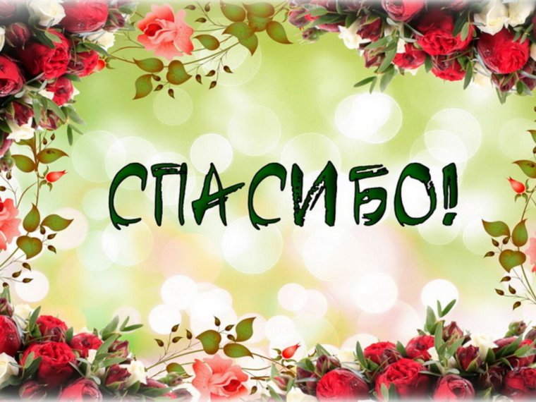 Благодарим родителей