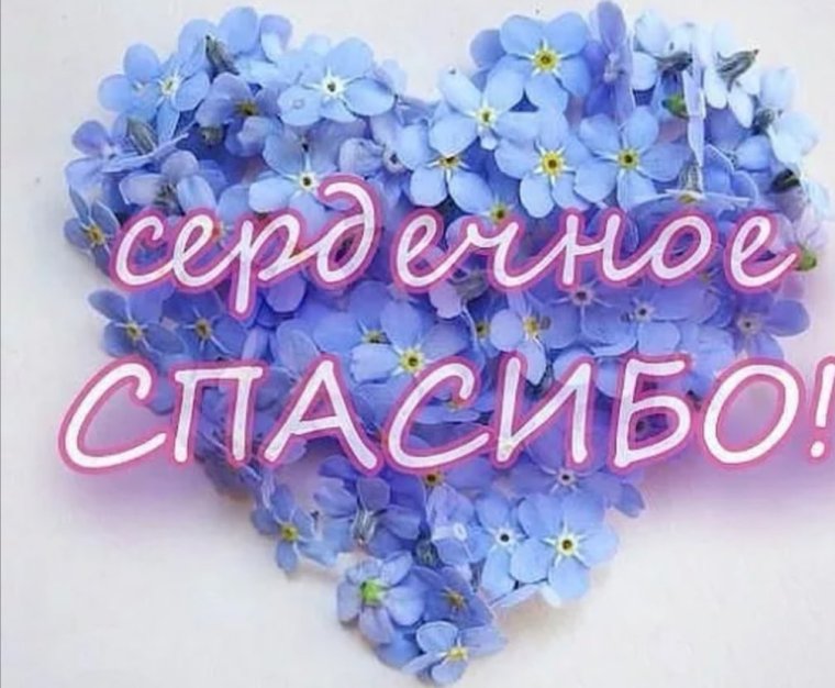 Благодарю картинки