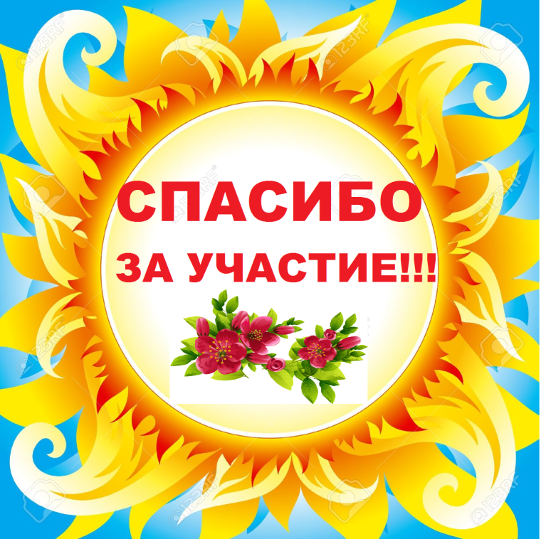 Спасибо за сотрудничество