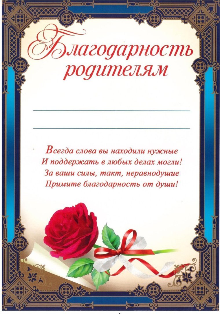 Благодарность родителям в детском саду