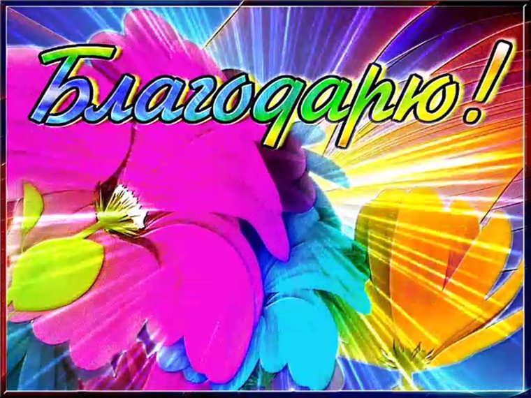 Открытки с благодарностью за помощь