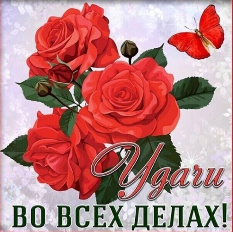 Открытка "удачи!"