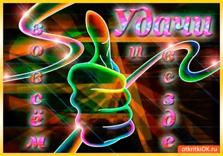 Открытки с пожеланием удачи и успеха