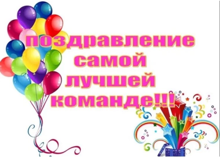 Поздравляем нашу команду с победой