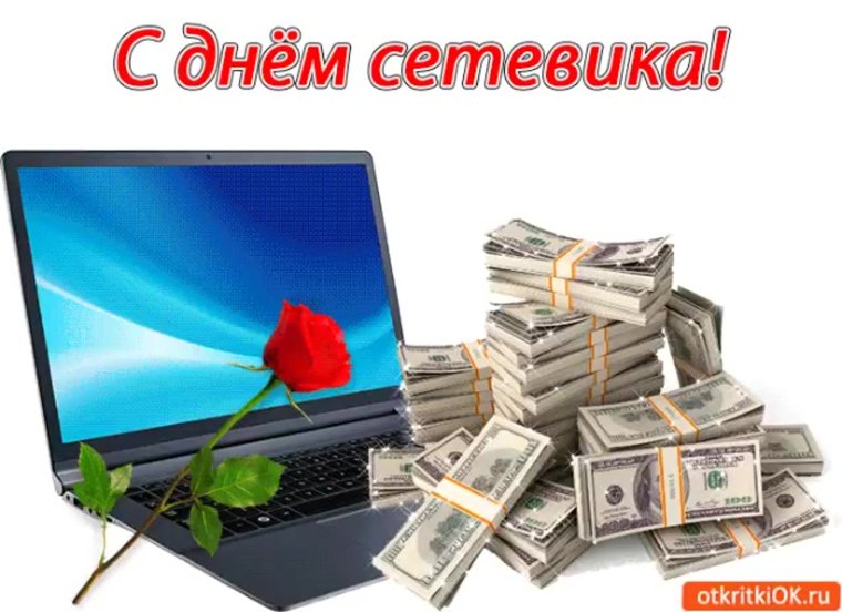 С днем сетевика поздравление