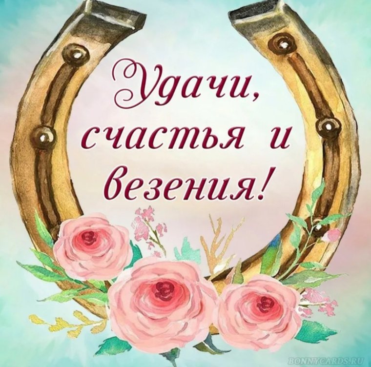 Открытка "удачи!"