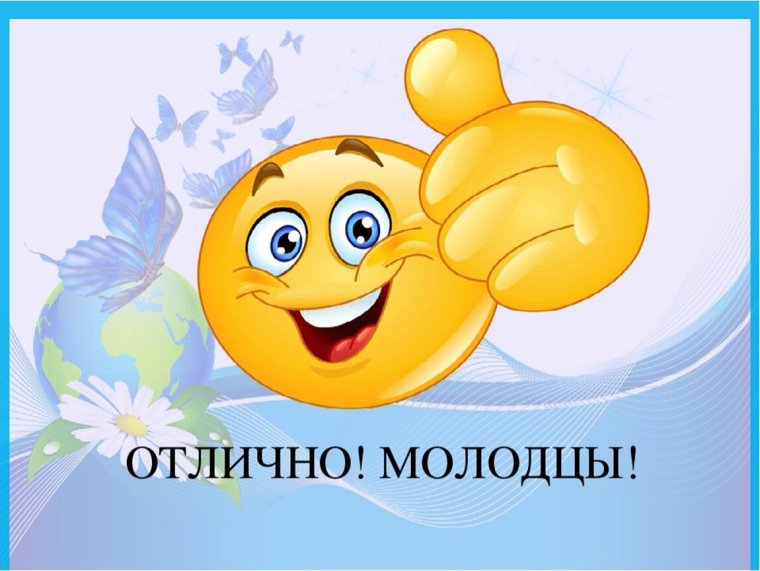 Открытка молодец