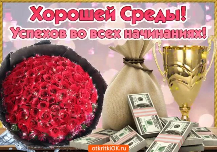 Поздравляю со средой