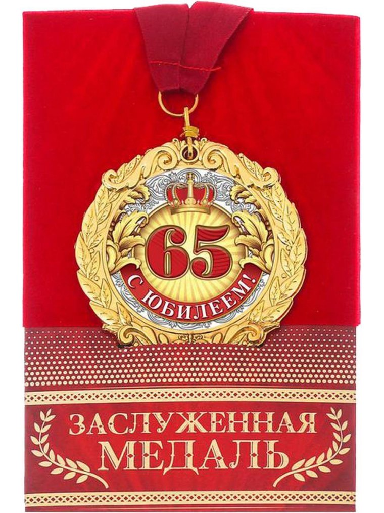 Открытка с юбилеем 65 лет