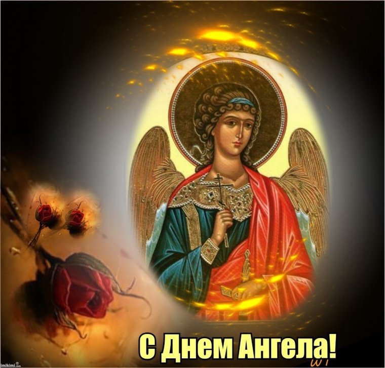 Открытка "с днем ангела"