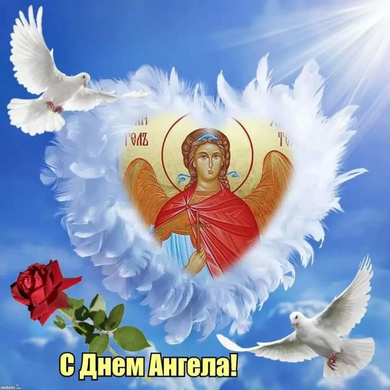 Поздравления с днём ангела