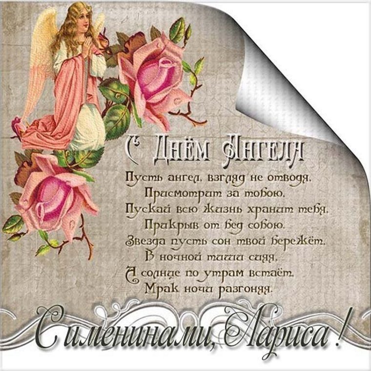 Поздравления с днём ангела