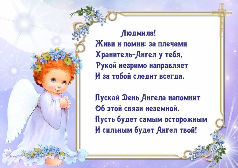 Христианские поздравления с днем ангела