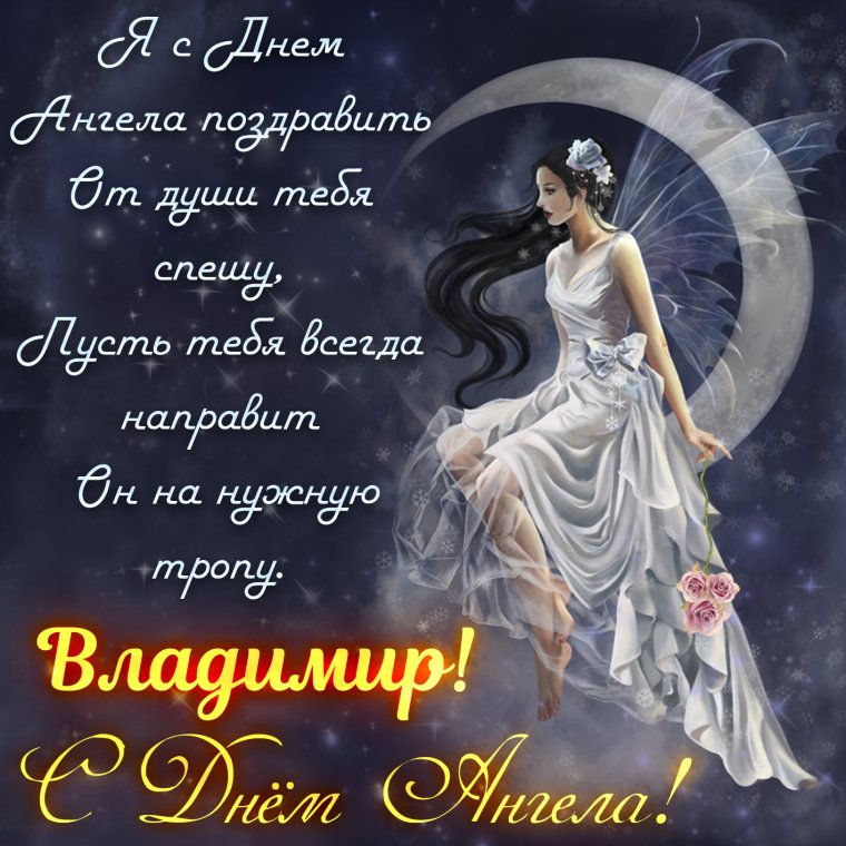 Поздравления с днём ангелы